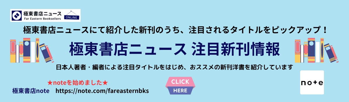 極東書店ニュース注目新刊情報