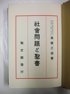 The Social Problems and Ideals of the Bible. [Tokyo, Kyobunkan, 1930].