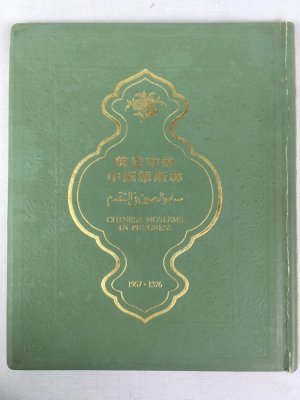 Chinese Moslems in Progress, 1376-1957. Peking, The Nationalities Publishing House, 1957.