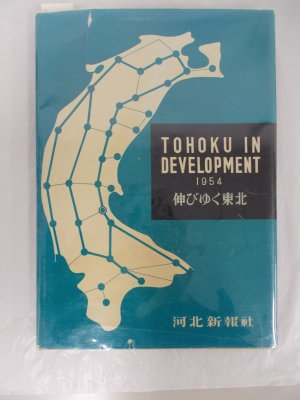 Tohoku in Devepment. Sendai, Kahokushinposha, 1954.
