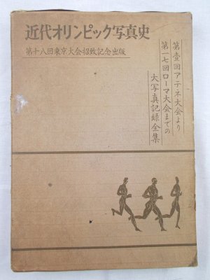 近代オリンピック写真史　昭和３６年　東京刊.