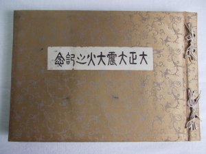 大正大震大火之記念　第5版　大正13年 東京刊.