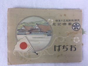 天理教関連資料4点:「みかぐらうた略註」、「天理教教祖五十年祭團参記念おぢば」、「御かぐら歌　全」、「本稿天理教教祖傳」.