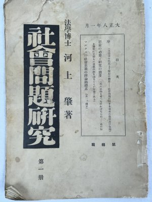 社會問題研究、第1冊～第88冊　1919年（大正8年）－1928（昭和3年）　弘文堂書房　京都刊.