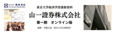 山一證券株式会社　第一期　オンライン版（全十三集）