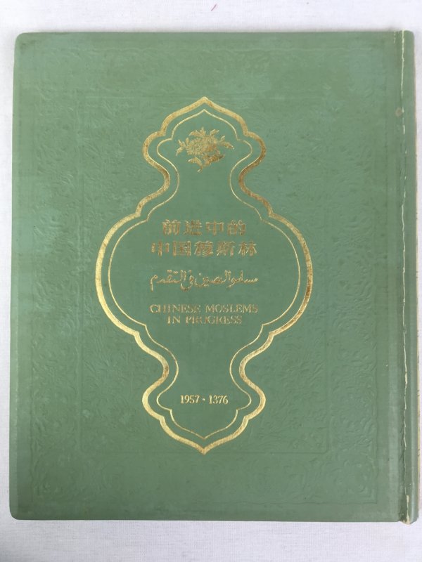 Chinese Moslems in Progress, 1376-1957. Peking, The Nationalities Publishing House, 1957.
