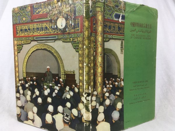 The Religious Life of Chinese Moslems. Peking, The Nationalities Publishing House, 1956.