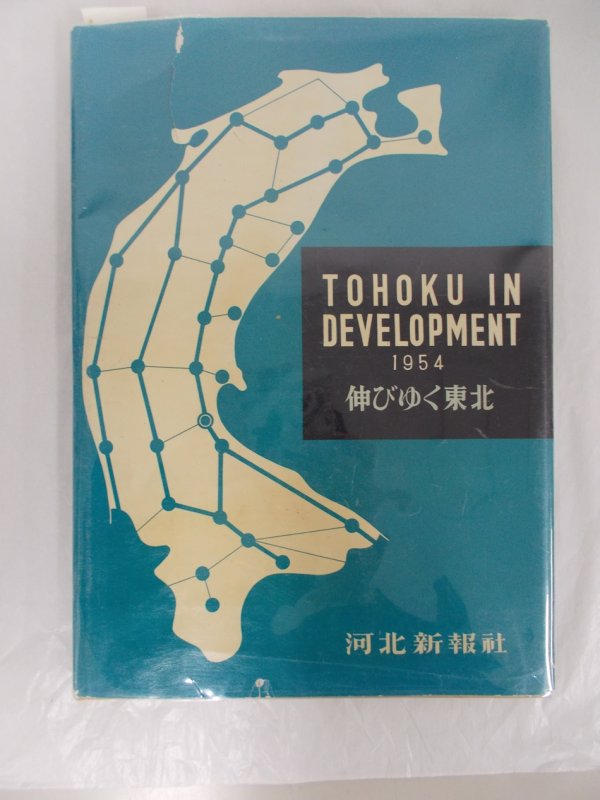 Tohoku in Devepment. Sendai, Kahokushinposha, 1954.