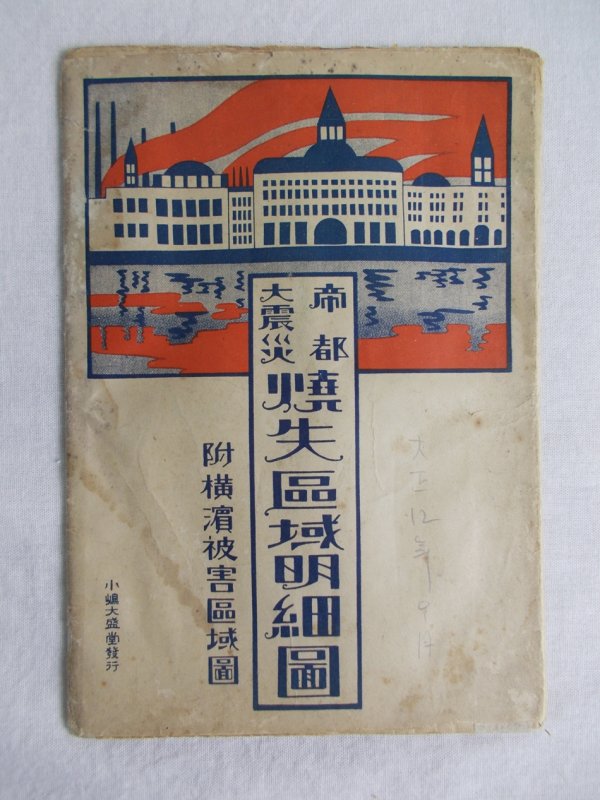 帝都大震災　焼失區域明細圖　付横濱被害區域圖　北海道刊:小島大盛堂　大正12年刊.