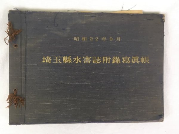 昭和22年9月　埼玉縣水害誌附録寫眞帳、1950年、埼玉：凸版印刷株式会社.