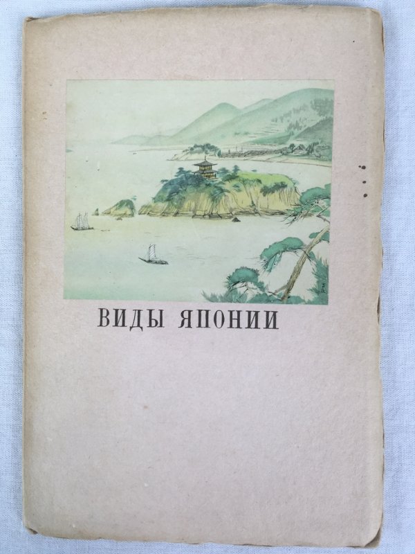 Vidy Japonii (Scenery of Japan), Biblioteka Turista 8 (Tourist Library 8) , Dalyan / Tokyo: Yuzhno-Manchzhurrskaya Zheleznaya Doroga (The South Manchuria Railway Company). 1941..