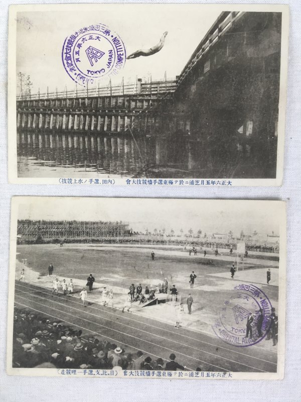 「第三回極東選手権競技大會（東京）絵葉書　二枚」、「第六回極東選手権競技大會（大阪）記念絵葉書 六枚」　、「第十一回山陰オリンピック大會絵葉書　一枚」.