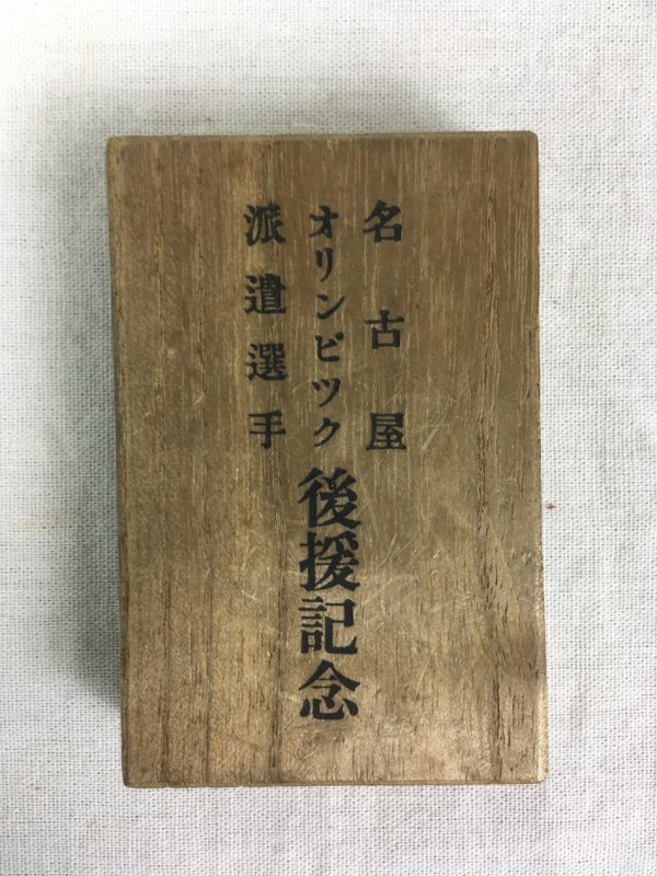 「名古屋オリンピツク派遣選手後援記念　メダル」　[1936年]　[名古屋].