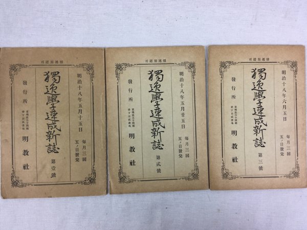 獨逸學速成新誌、第1号-3号、明治18年、東京刊：明教社.