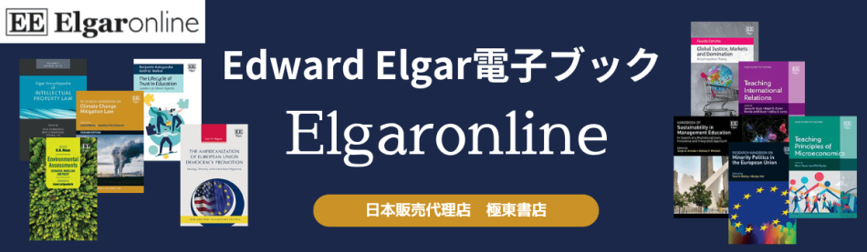Edward Elgar電子ブック　Elgaronline