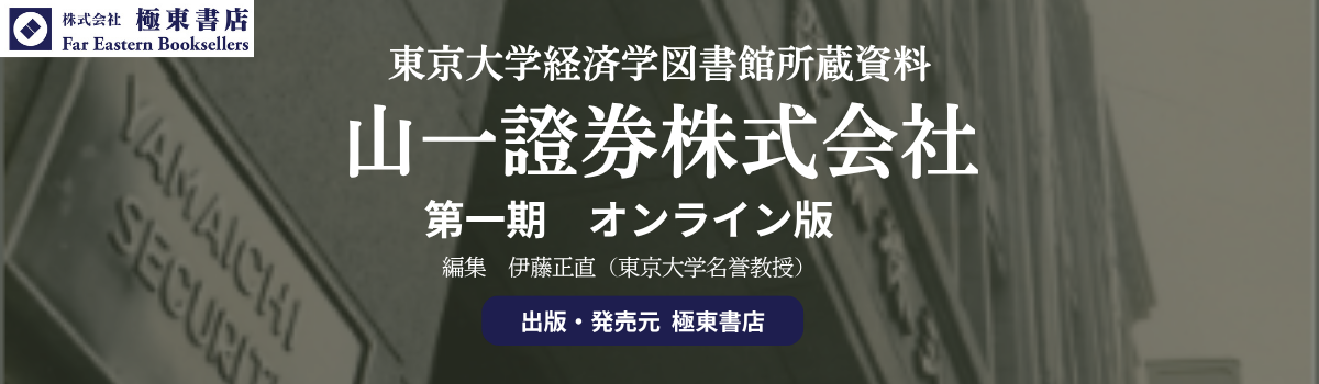 東京大学経済学図書館所蔵資料　山一證券株式会社　第一期　第一集：『山一證券資料』他、戦前期～昭和20年代（明治17年～）