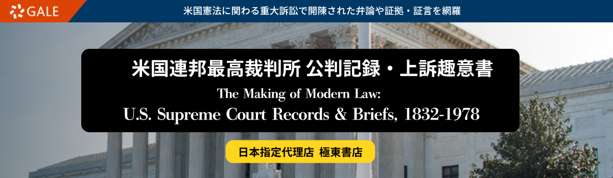 米国連邦最高裁判所 公判記録・上訴趣意書