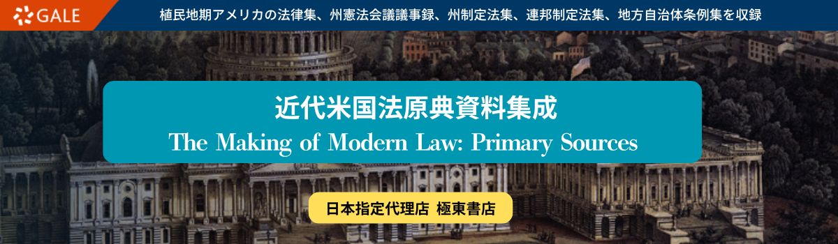 近代米国法原典資料集成II 1700-1970年