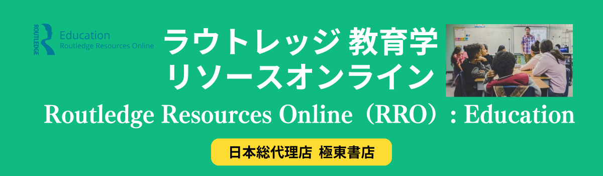 ラウトレッジ 教育学リソースオンライン