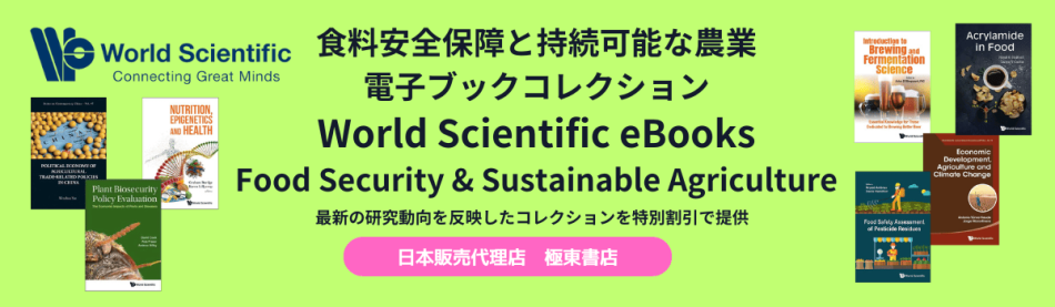 食料安全保障と持続可能な農業　大学・学術機関向け電子ブックコレクション