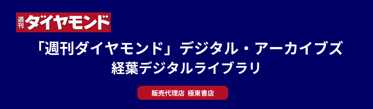 「週刊ダイヤモンド」デジタルアーカイブズ