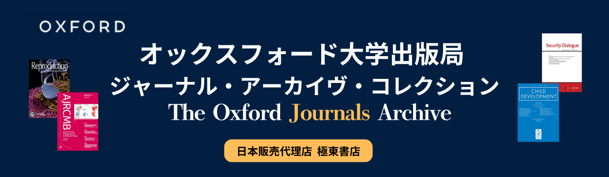 オックスフォード大学出版局
ジャーナル・アーカイヴ・コレクション