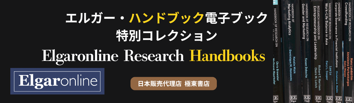 エルガー・ハンドブック電子ブック特別コレクション