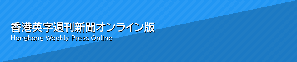 香港英字週刊新聞 オンライン版