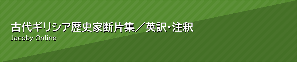 古代ギリシア歴史家断片集／英訳・注釈