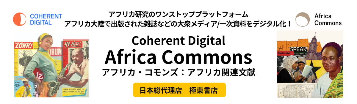 アフリカ・コモンズ：アフリカ－歴史と文化