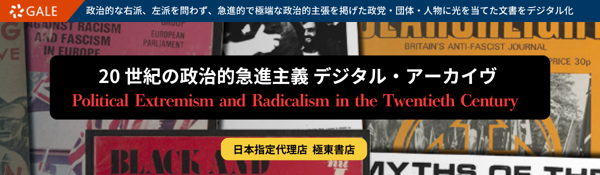 20 世紀の政治的急進主義 デジタル・アーカイヴ