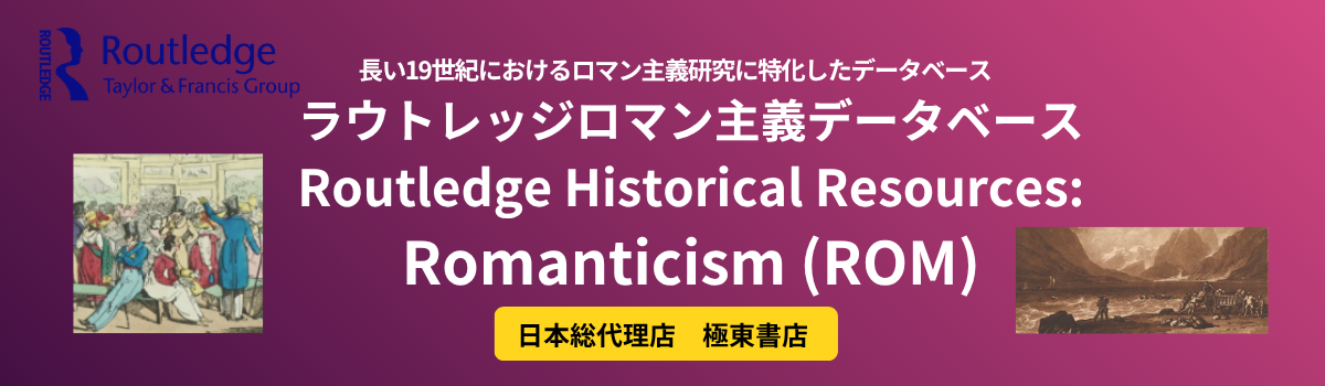 ラウトレッジ ロマン主義 データベース