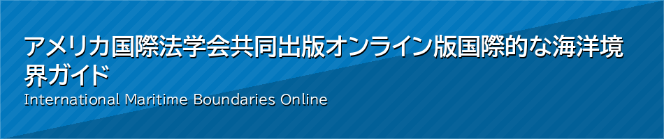 アメリカ国際法学会 共同出版
オンライン版 国際的な海洋境界ガイド