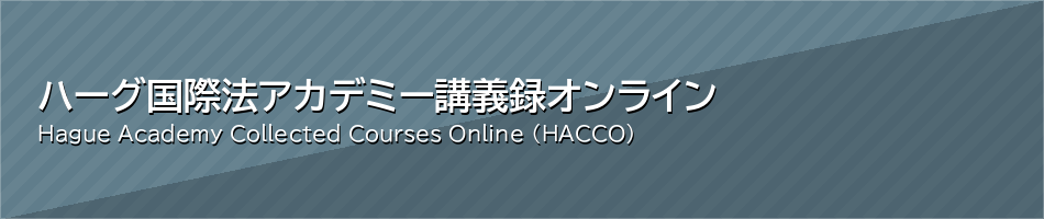ハーグ国際法アカデミー講義録オンライン