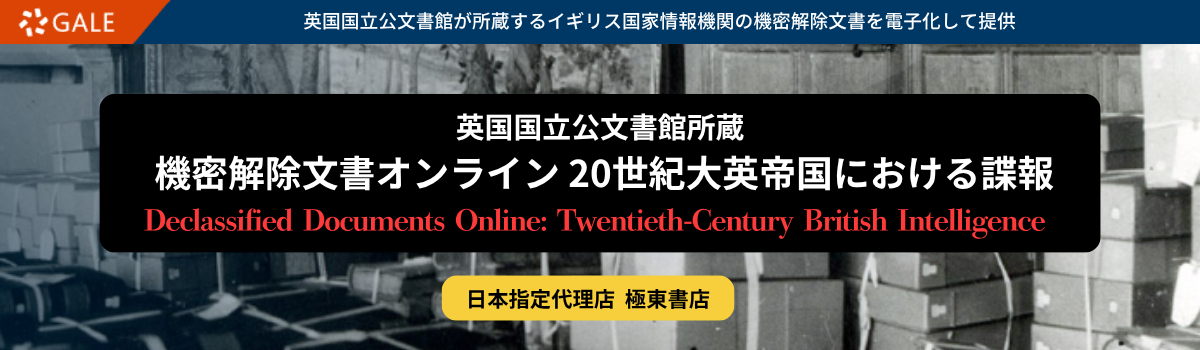 英国国立公文書館所蔵 機密解除文書オンライン
20世紀大英帝国における諜報