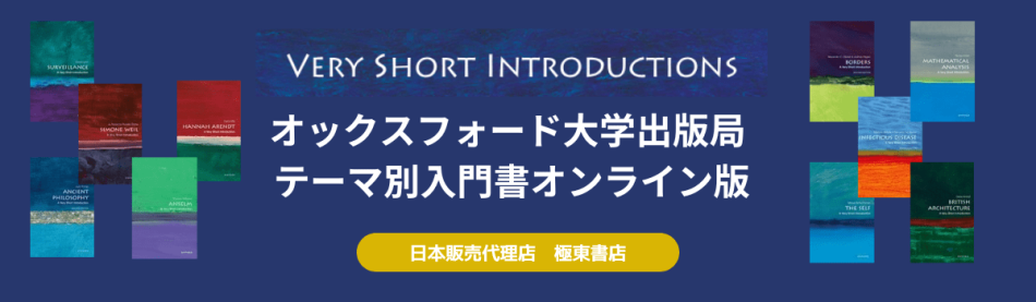 オックスフォード テーマ別入門書オンライン版