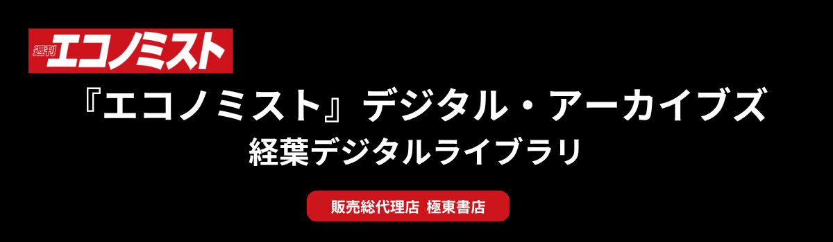 『エコノミスト』 デジタルアーカイブズ