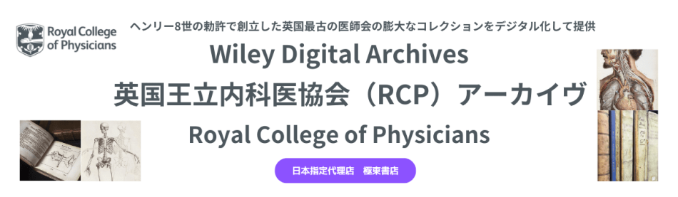 英国王立内科医協会（RCP）アーカイヴ