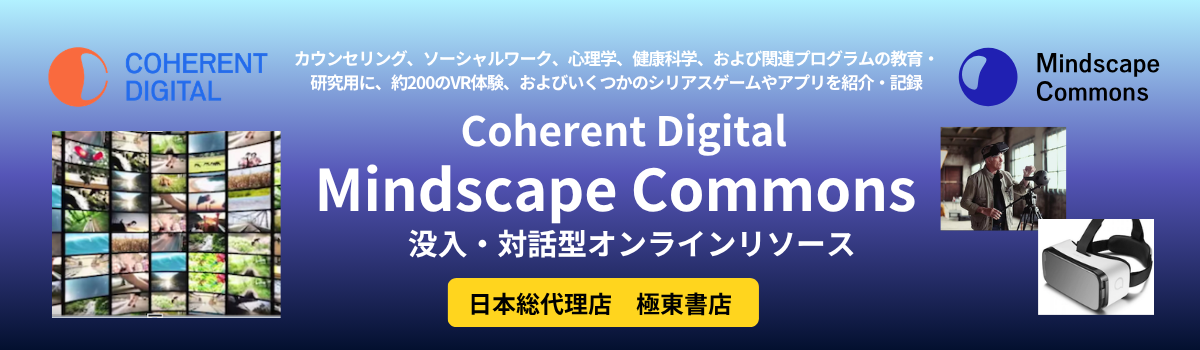 マインドスケープ・コモンズ：没入・対話型オンラインリソース