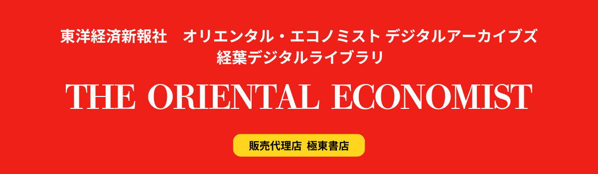 東洋経済新報社　オリエンタル・エコノミスト デジタルアーカイブズ 
経葉デジタルライブラリ