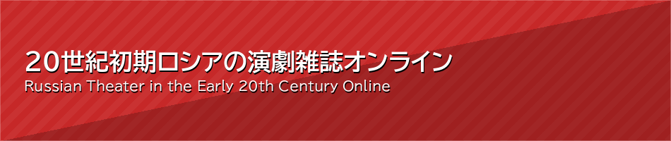 20世紀初期ロシアの演劇雑誌オンライン