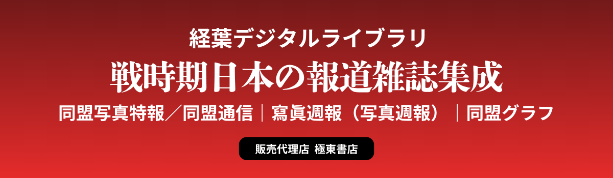 戦時期日本の報道雑誌集成（経葉デジタルライブラリ）