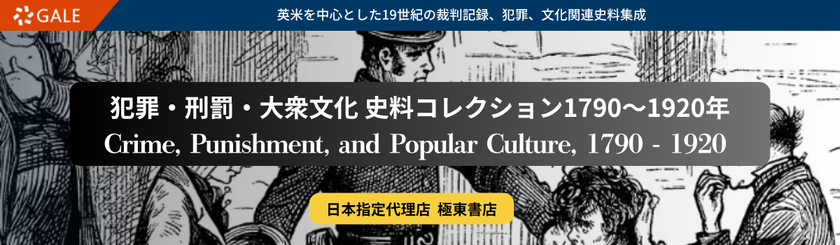 犯罪・刑罰・大衆文化
史料コレクション1790～1920年
