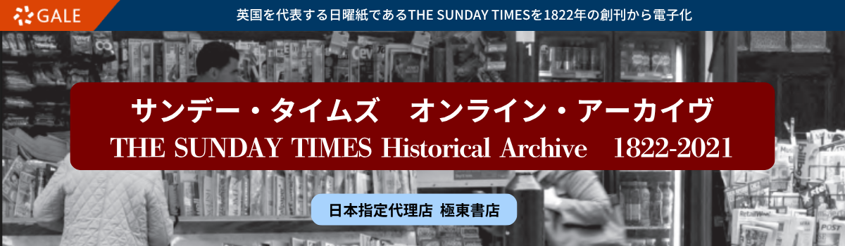 サンデー・タイムズ　オンライン・アーカイヴ