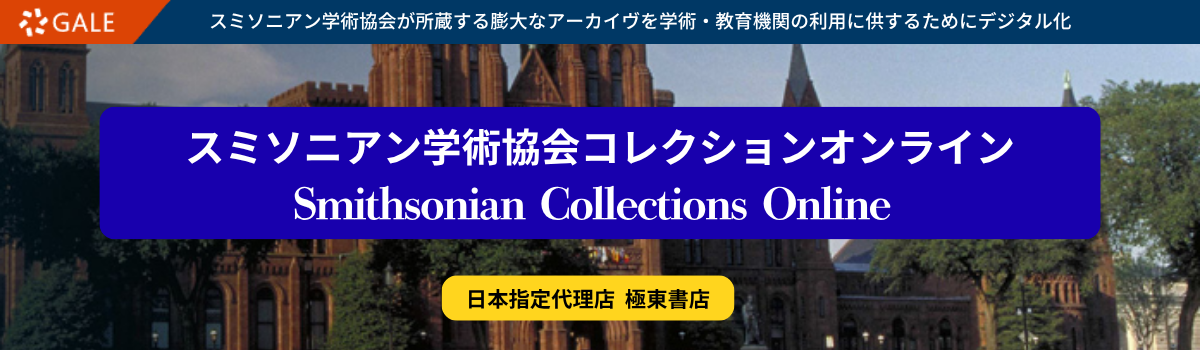 スミソニアン学術協会コレクションオンライン