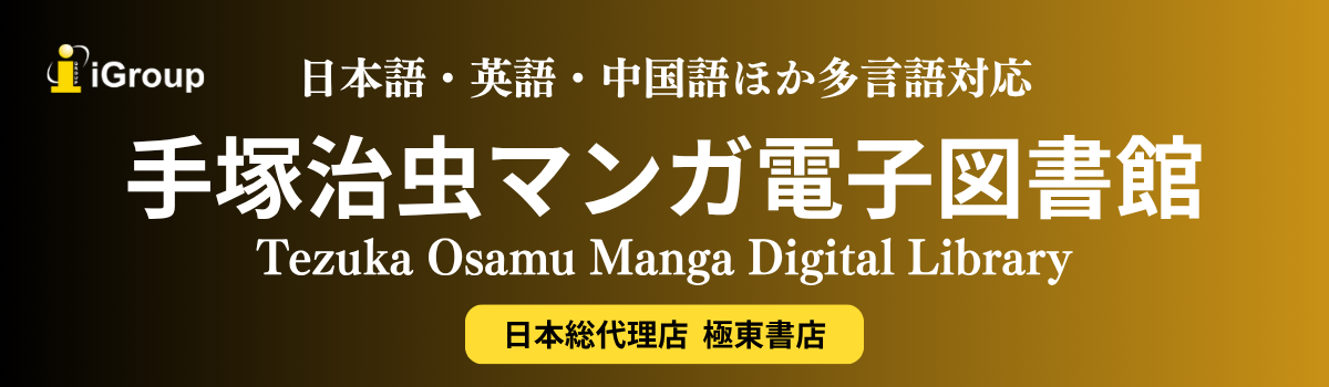 手塚治虫マンガ電子図書館：TEZUKA OSAMU MANGA DIGITAL LIBRARY