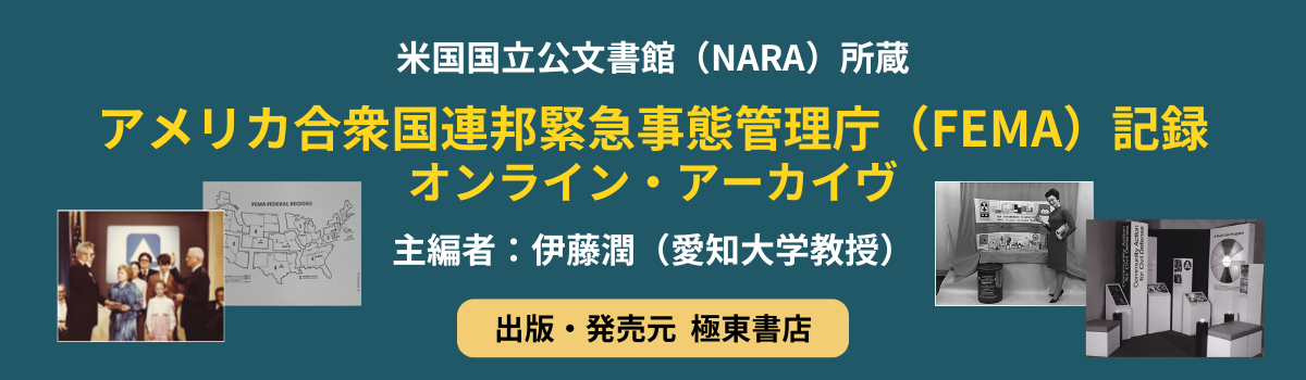 連邦緊急事態管理庁（FEMA）記録 オンライン・アーカイヴ: ユニット１ FEMA創設: 民間防衛からAll-Hazards Approachへ