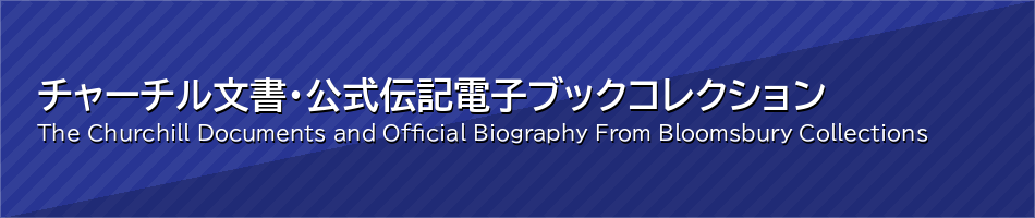 チャーチル文書・公式伝記　電子ブックコレクション