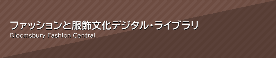 ファッションと服飾文化 デジタル・ライブラリ