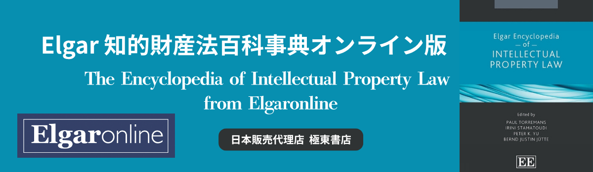 Elgar 知的財産法百科事典オンライン版